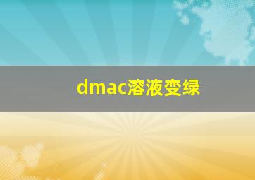 dmac溶液变绿