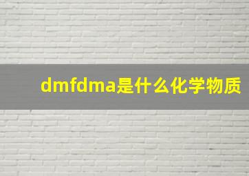 dmfdma是什么化学物质