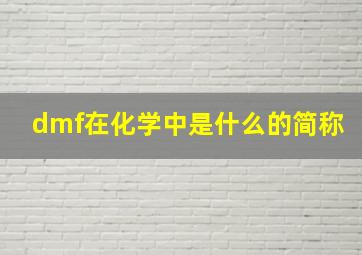 dmf在化学中是什么的简称