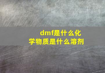 dmf是什么化学物质是什么溶剂