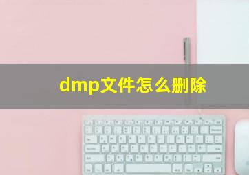 dmp文件怎么删除