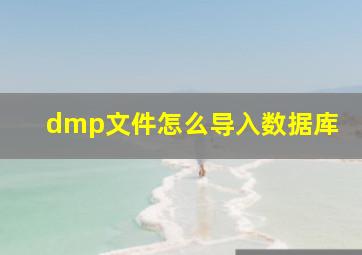 dmp文件怎么导入数据库