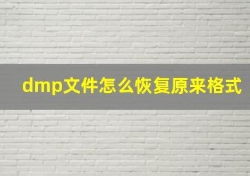 dmp文件怎么恢复原来格式