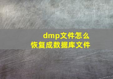 dmp文件怎么恢复成数据库文件