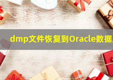 dmp文件恢复到Oracle数据库