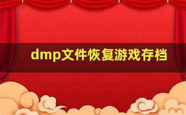 dmp文件恢复游戏存档