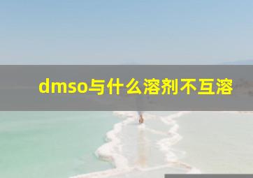 dmso与什么溶剂不互溶