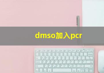 dmso加入pcr