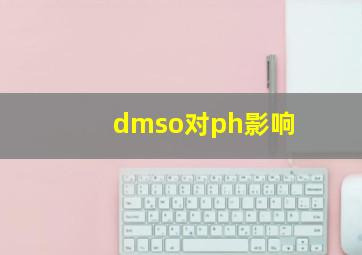 dmso对ph影响