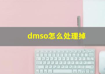 dmso怎么处理掉