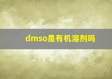 dmso是有机溶剂吗