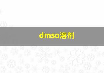 dmso溶剂