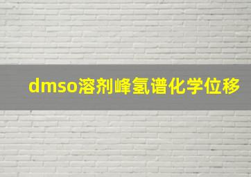 dmso溶剂峰氢谱化学位移