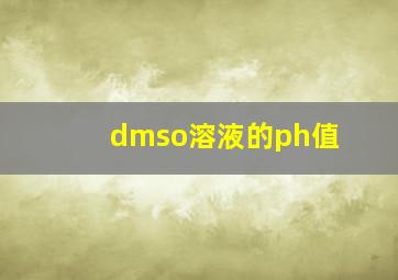 dmso溶液的ph值