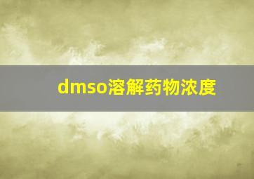 dmso溶解药物浓度