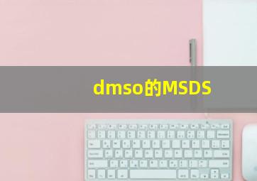 dmso的MSDS