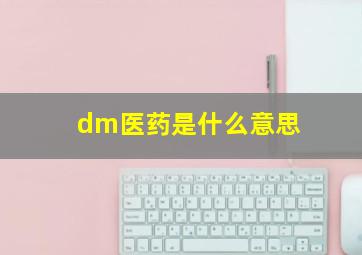 dm医药是什么意思