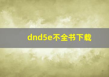 dnd5e不全书下载