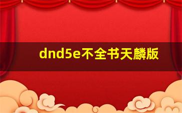 dnd5e不全书天麟版