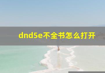 dnd5e不全书怎么打开