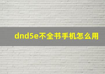 dnd5e不全书手机怎么用