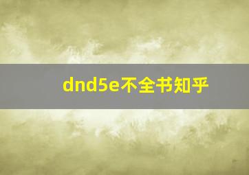 dnd5e不全书知乎