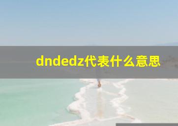 dndedz代表什么意思