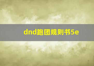 dnd跑团规则书5e