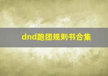 dnd跑团规则书合集