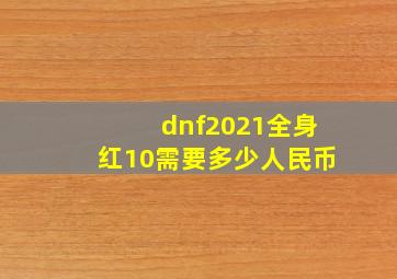 dnf2021全身红10需要多少人民币