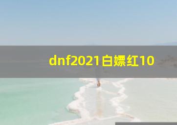 dnf2021白嫖红10