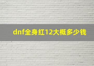 dnf全身红12大概多少钱