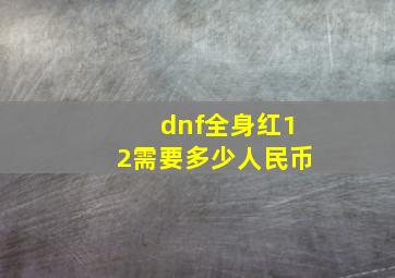 dnf全身红12需要多少人民币