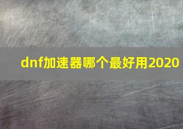 dnf加速器哪个最好用2020