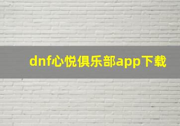 dnf心悦俱乐部app下载