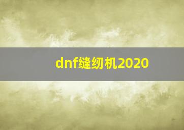 dnf缝纫机2020