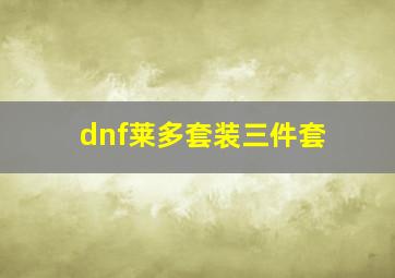 dnf莱多套装三件套