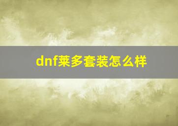 dnf莱多套装怎么样