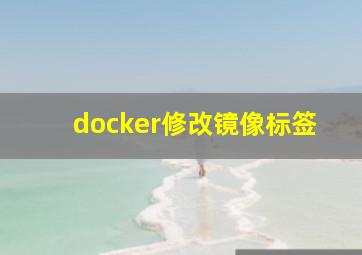 docker修改镜像标签