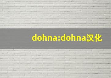 dohna:dohna汉化