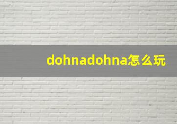 dohnadohna怎么玩