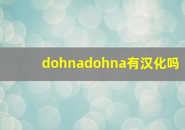 dohnadohna有汉化吗