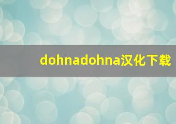 dohnadohna汉化下载