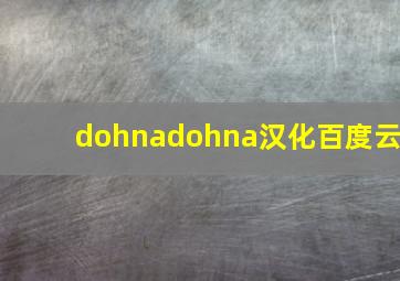 dohnadohna汉化百度云