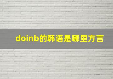 doinb的韩语是哪里方言