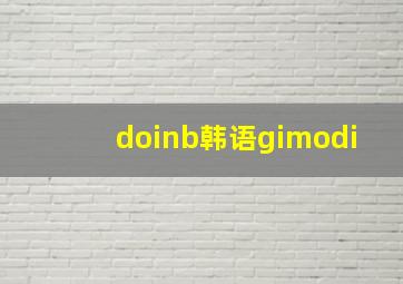 doinb韩语gimodi