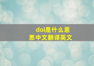 doi是什么意思中文翻译英文