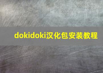 dokidoki汉化包安装教程