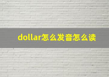 dollar怎么发音怎么读