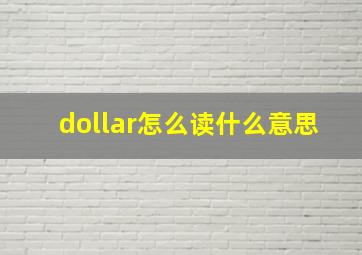 dollar怎么读什么意思